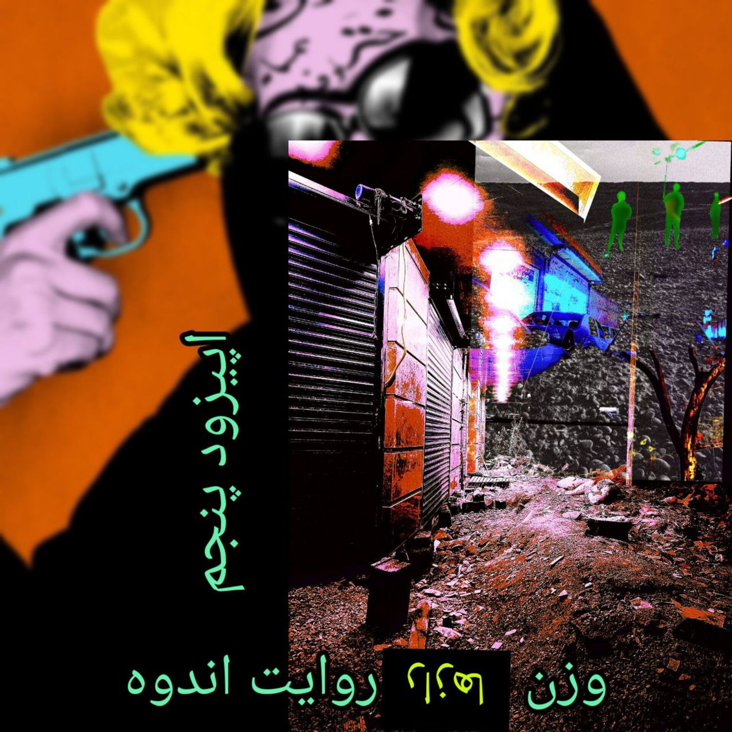 کاور 05 اپیزود پنجم - وزن رازها روایت اندوه